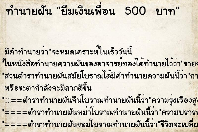 ทำนายฝัน ยืมเงินเพื่อน  500  บาท